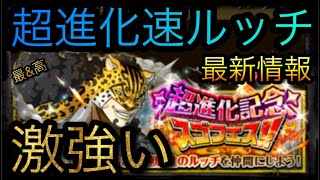 超進化記念スゴフェス！超進化速ルッチ！最新情報見たら激強かった！［OPTC］［トレクル］［ONE PIECE　Treasure　Cruise］［원피스 트레져 크루즈］［ワンピース］