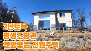 (계약완료)[물건번호:59]명품조망 / 평생조망권 전망좋은 전원주택 / 2단토목 / 남향