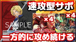 [対戦動画] 新リーダー「赤黒サボ」使ったら強すぎてひっくり返った！！”速攻型”で組んだら環境入り間違いなし！？