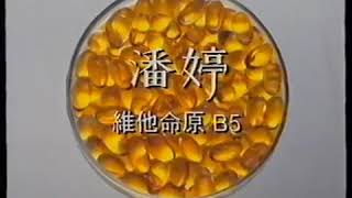 [香港經典廣告]（1994）潘婷PROV 洗髮護髮系列