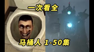 Skibidi Toilet  马桶人1 50集一次看全