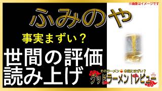 【読み上げ】ふみのや 実際はまずい？旨い？吟選口コミ徹底調査8選