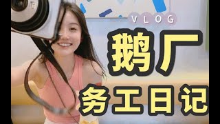 Sue·VLOG｜在腾讯工作是什么体验？深夜下班｜海南团建｜产品经理大揭秘！