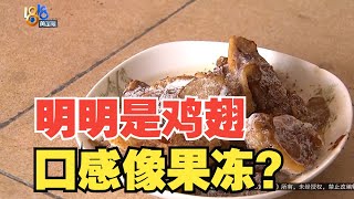 【1818黄金眼】“多点”上买的鸡翅，一看很正常一吃像果冻？