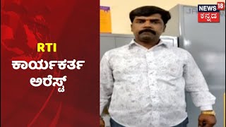 Bengaluru | ಸರ್ಕಾರಿ ಕಚೇರಿಯಲ್ಲಿ ಮಹಿಳೆಗೆ ನಿಂದನೆ; RTI ಕಾರ್ಯಕರ್ತ Krishnamurthy ಬಂಧನ | News18 Kannada