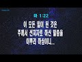 2022.12.4【주일설교】 오래 전에 주신 약속 창3 15 계22 20 21 남정우 목사