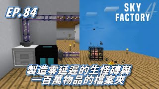 【HiHi】 Minecraft Sky Factory4 天空工廠4 EP.84製造零延遲生怪磚與一百萬物品的檔案夾