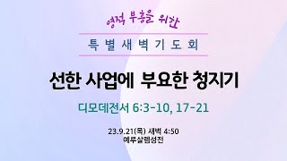 230921(목) 영적 부흥을 위한 특별새벽기도회 | 선한 사업에 부요한 청지기 | 디모데전서 6:3-10, 17-21 | 유재구 담임목사