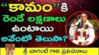 Chaganti Speech on Kamam || “కామం”కి రెండే లక్షణాలు ఉంటాయి అవేంటో తెలుసా?