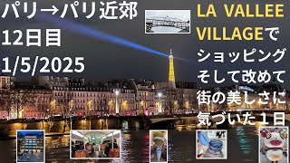 LA VALLEE VILLAGE / ラ・ヴァレ・ヴィラージュでショッピング　パリ→パリ近郊　12日目　1/5/2025