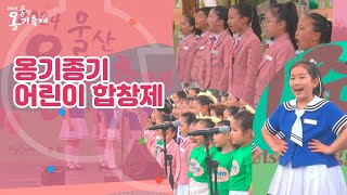 2024 울산옹기축제 옹기종기 어린이 합창제