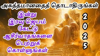 Night Jesus Prayer in Tamil இரவு ஜெபம் | Midnight Prayer in Tamil | Christian Prayer in Tamil 9/1/25