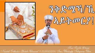 Eritrean Orthodox Tewahdo || ንቕድሜኻ/ኪ ኣይትመርዖ!||