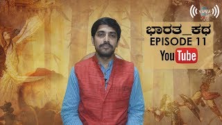 ಭಾರತ_ಕಥ | Episode 11 | Stories From Mahabharatha