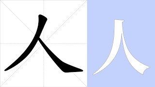 人的筆畫順序教學，人的意思，人的字義解釋，人的字典查詢，人的漢字編碼。 Meaning of 人, definition of 人, stroke order of 人. | #漢字 #漢字筆畫 #人