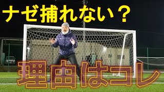 【ある日のGK練習VLOG Vol.135】なぜ上手くシュートがとれない？理由はコレです！GKスクールU-12 編 GKコーチ・キーパーコーチ・ゴールキーパーコーチ・GKスクール・キーパースクール