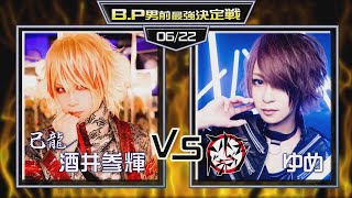 【B.P男前最強決定戦】酒井参輝 vs ゆめ【生配信】