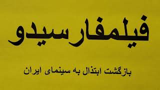 فیلمفارسیدو، بازگشت ابتذال به سینمای ایران - گفتار ۲۱