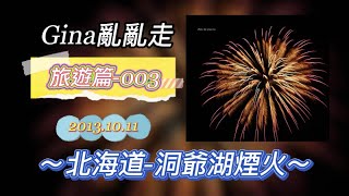 ★旅遊篇~003-北海道第3天行程-洞爺湖\u0026煙火秀(2013年10月)