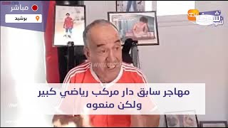 من برشيد..مهاجر سابق دار مركب رياضي كبير ولكن منعوه ولقا بزاف ديال العراقيل وحتى واحد ما وقف معاه