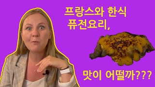 프랑스 요리와 한식 퓨전요리, 맛이 어떨까? 파리 퓨전 식당 리뷰