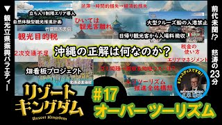 【#17＜8/17＞】オーバーツーリズム【リゾートキングダム】