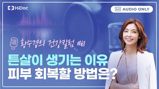 피부 튼살 해결하는 테라피 치료 방법은? [황수경의 건강칼럼]