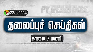 Headlines | Puthiyathalaimurai Headlines | காலை தலைப்புச் செய்திகள் | Tamil Headlines | 22.11.2024