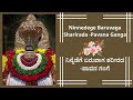 🌼ninnedege baruvaga sharirada pavana ganga 🌼 ನಿನ್ನೆಡೆಗೆ ಬರುವಾಗ ಶರೀರದ ಪಾವನ ಗಂಗೆ🌼