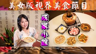 美女版視界美食節目 成家小館