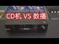 2024年CD机和数字播放器该怎么选？（台机篇）