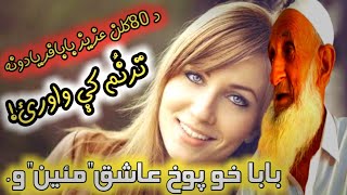 د 80کلن بوډا عزیز ماما خوندور ترنُم واورئ/ستا انتظار مې سرو لمبو کې سېزي😢/Aziz mama best poetry