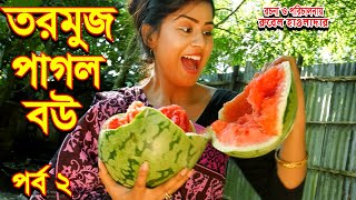 তরমুজ পাগল বউ | পর্ব ২। tormuj pagol bow | জীবন মুখী ফিল্ম | অনুধাবন | Rubel Hawladar official