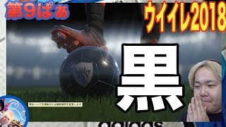 サッカーゲーム【ウイイレ2018】第9ぱぁ「ロナウド引いたら神ガチャかい！」myClub日本一目指すゲーム実況！！！pes ウイニングイレブン