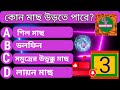 কোন প্রাণীর চারটি পাকস্থলী আছে gk question and answer in bengali 2022 gk gk quiz