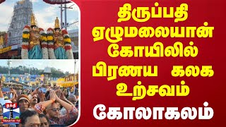 திருப்பதி ஏழுமலையான் கோயிலில் பிரணய கலக உற்சவம் கோலாகலம் | Tirupati | Ezhumalayan Temple