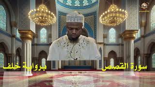 سورة القصص 🍁 برواية خلف 🍁 قراءة خاشعة للشيخ عكاشة كميني 🍁 Stunning Recitation by Sh. Okasha Kamany