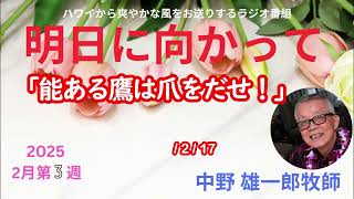 【明日に向かって】 「能ある鷹は爪をだせ！」 2025年2月17日放送分