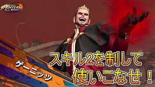 【KOFAS】BSゲーニッツはスキル2がポイント！確実に当てて使いこなしたい｜KOFオールスター(KOF ALLSTAR)