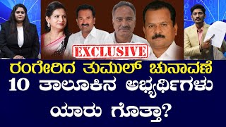 TUMUL ELECTION : ತುಮುಲ್ ಚುನಾವಣೆ 10 ತಾಲೂಕಿನ ಅಭ್ಯರ್ಥಿಗಳು ಯಾರು ಗೊತ್ತಾ?