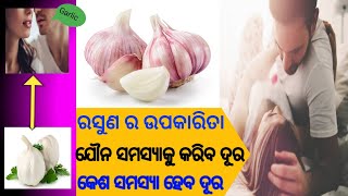 ସକାଳୁ ଖାଲି ପେଟରେ ଏକ ରସୁଣ ପାଖୁଡ଼ା ଖାଇଲେ ମିଳିବ ଏହି ସବୁ ସମସ୍ୟାର ସମାଧାନ |Benefits of GARLIC |#pkodiafact