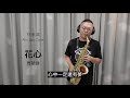 【花心】周華健 薩克斯風演奏 alto saxophone cover 林承鴻