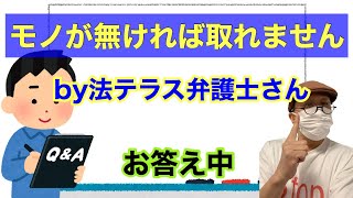 「取られるものがなければ取りようないと弁護士さんに言われました」にお答え中。督促、追い込み、差し押さえ、債権者さんの考えを勉強するのも大事ですね。