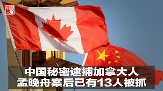 新闻时时报｜中国秘密逮捕加拿大人，孟晚舟案后已有13人被抓（20190104）