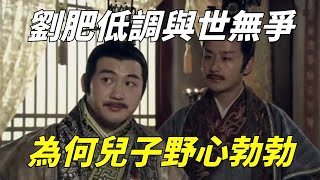 劉邦的長子劉肥，為人低調與世無爭，為何生的兒子卻個個野心勃勃？【一觀歷史】#刘邦