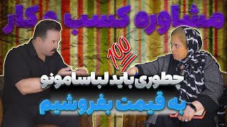 قبل از فروش تولید نکن | اموزش صحیح گرفتن سفارش تولید لباس 🧵