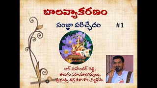 #చిన్నయసూరి #బాలవ్యాకరణం #Balavyakaranam  #సంజ్ఞ.1-4 #పద్యసౌరభం #9959525955 #padyasourabham