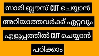 സാരിബ്ലൗസ്  തയ്ക്കാൻ അറിയാത്ത ഏതൊരാൾക്കും, പഴയ ബ്ലൗസിൽ നിന്ന്  അളവെടുത്ത് തയ്ക്കാൻ പഠിക്കാം, part  1