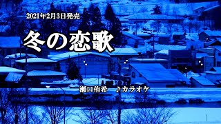 『冬の恋歌』瀬口侑希　カラオケ　2021年2月3日発売