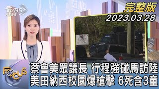 【1200完整版】蔡英文會美國眾議長 行程強碰馬英九訪中國大陸 美國田納西校園爆槍擊 6死含3童｜譚伊倫｜FOCUS世界新聞20230328 @tvbsfocus